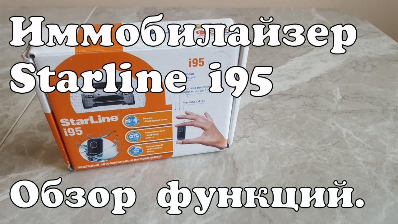Иммобилайзер Starline i95. Обзор функций.