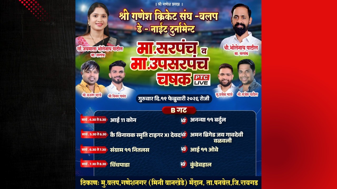 🔴DAY 04 || मा. सरपंच व मा. उपसरपंच  चषक २०२६ || वलप