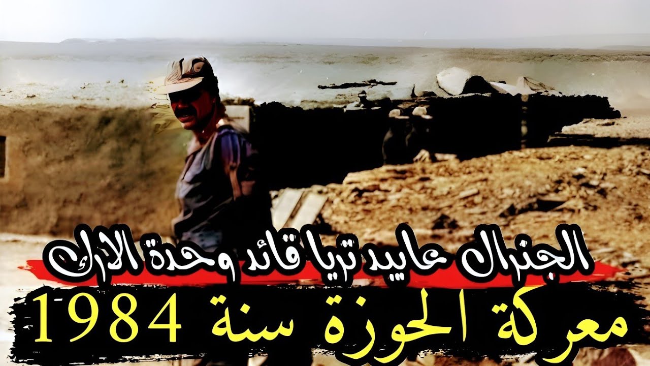 الجنرال عبيد تريا وسقوط الحوزة اخر حصون البوليساريو سنة 1984