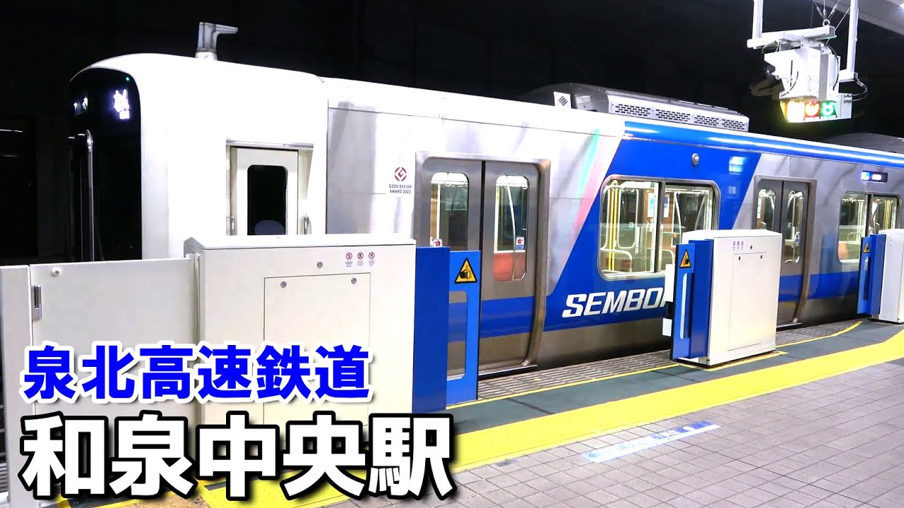 ホームドアが設置された和泉中央駅にて【泉北高速鉄道】2024年8月　#KAZUの鉄道館