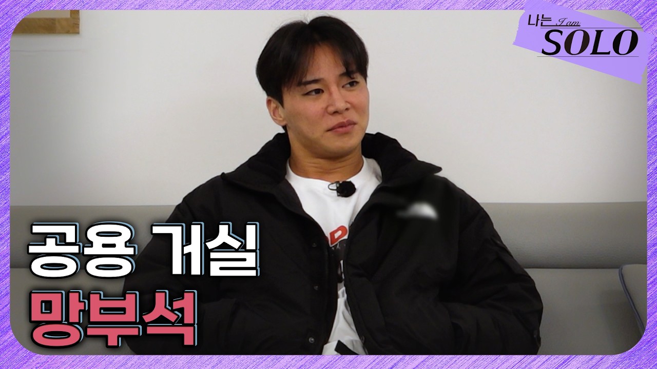 [나는 SOLO] 30기_ 고독 정식 먹고 생각이 많은 영수...  // 30-26