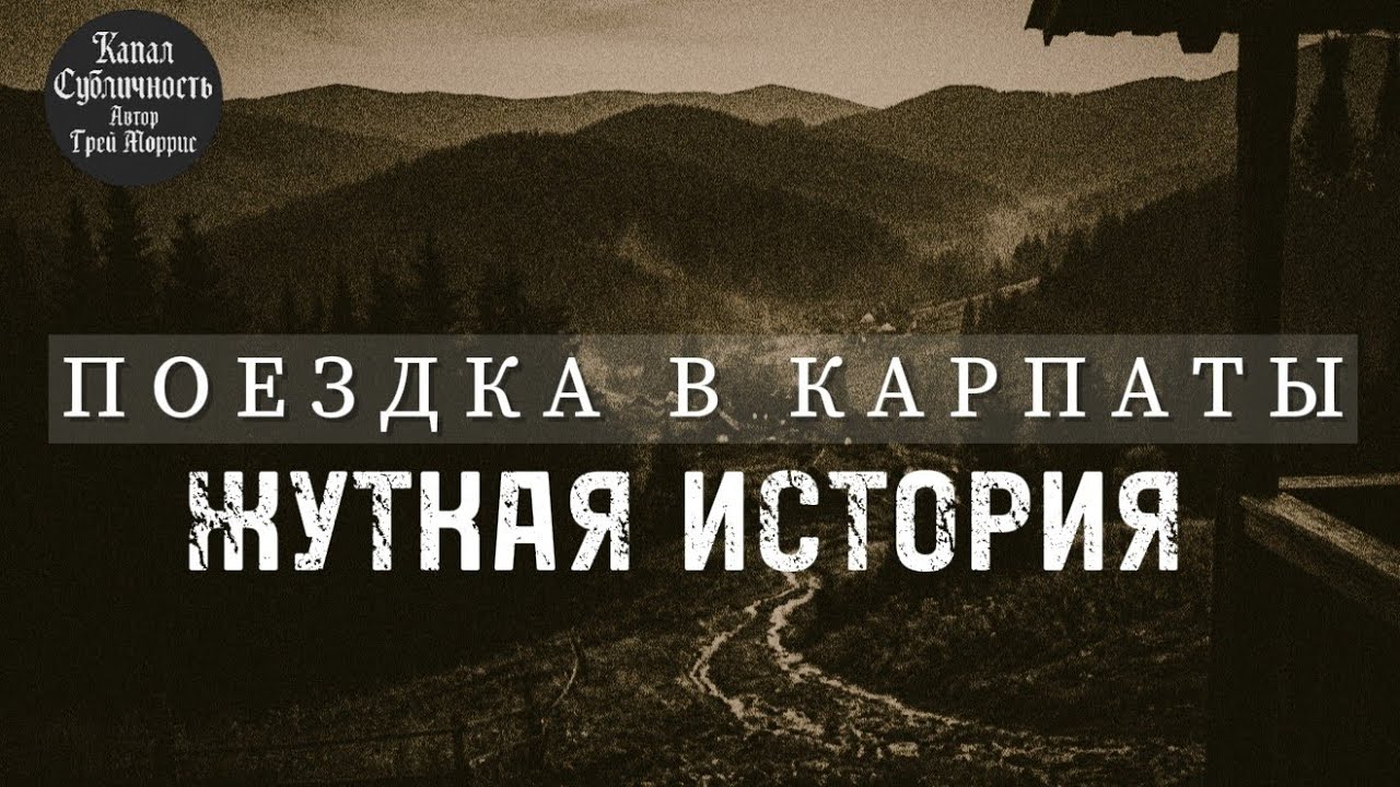Страшные истории. Поездка в Карпаты. 