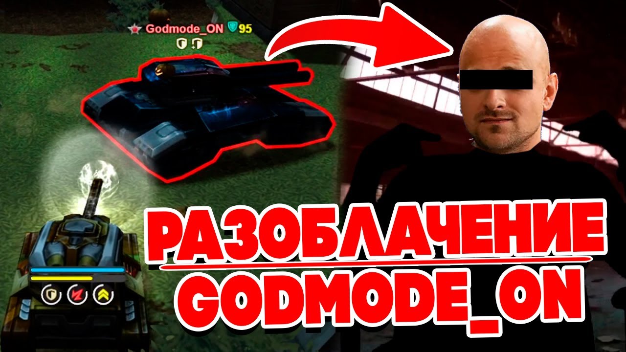 Godmode_ON ВЕРНУЛСЯ СПУСТЯ 12 ЛЕТ - РАЗОБЛАЧЕНИЕ ! КТО ОН ? ТАНКИ ОНЛАЙН