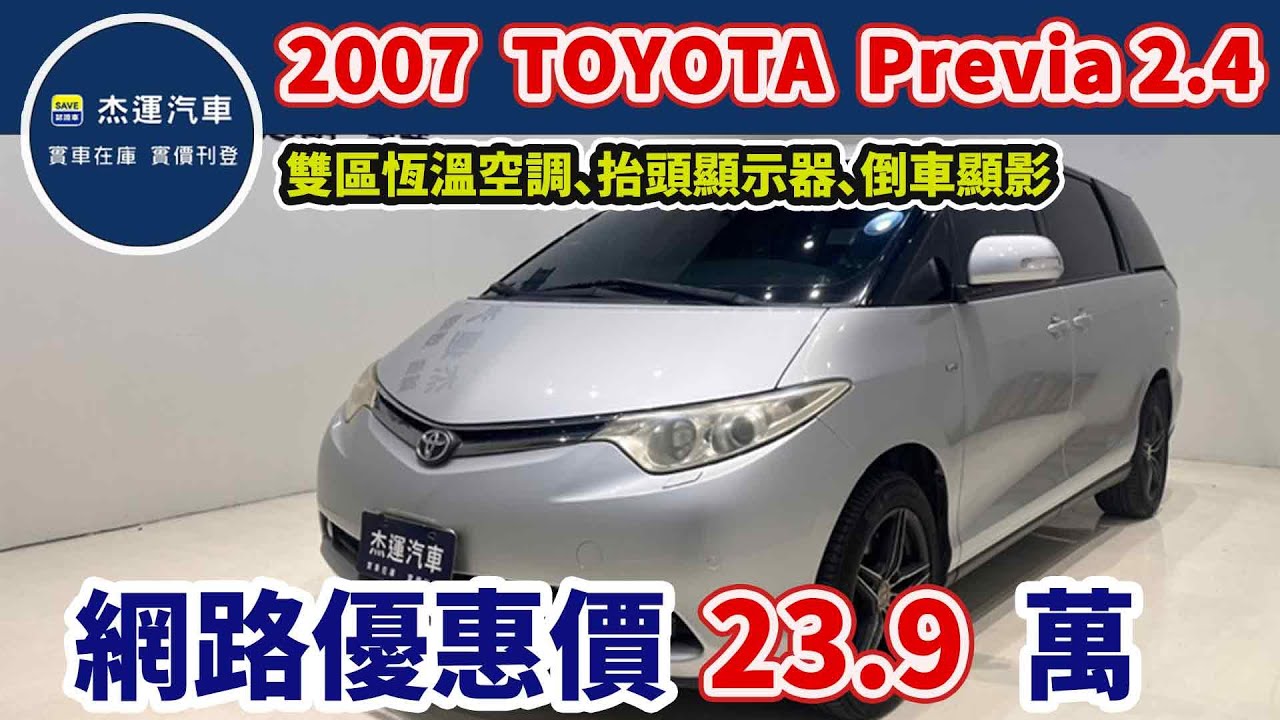 新車價134萬 2007年Toyota Previa 2.4 現在特惠價只要23.9萬 車輛詳細介紹 上傳日期20250209