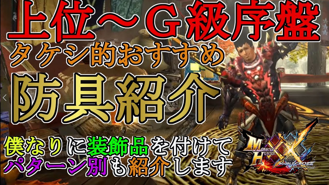 【モンハンダブルクロス】初心者向け‼上位からG級序盤までずっと使えるおすすめ防具を紹介‼使いやすい汎用装備がメインです！あくまでタケシ的おすすめ【モンハンXX】