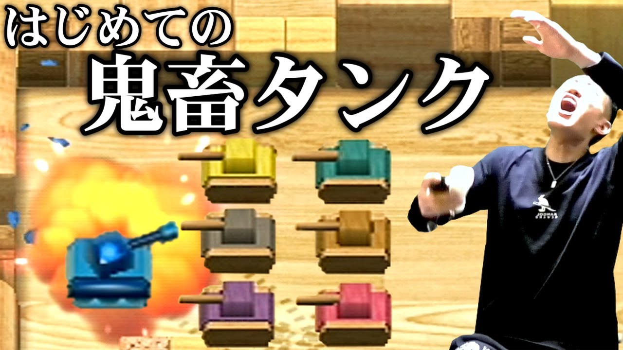 【爆笑】伝説のタンクがムズ過ぎて台パンが止まらない何屋未来【はじめてのWii】