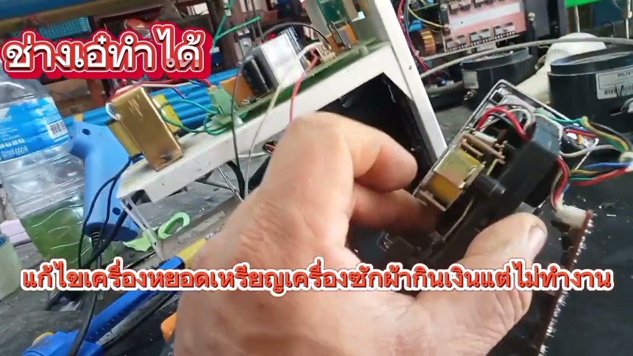 #แก้ไขเครื่องซักผ้าหยอดเหรียญกินเหรียญแต่เครื่องไม่ทำงาน