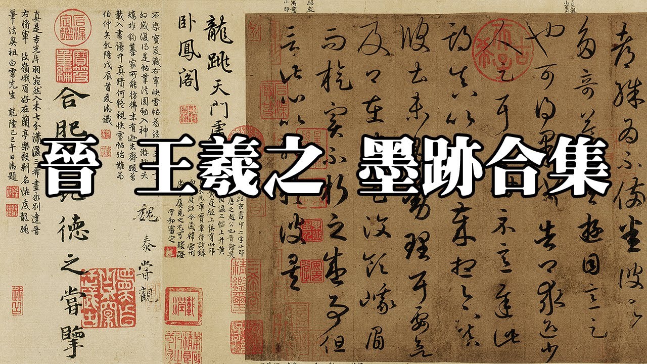 晉 王羲之 墨跡合集 - 千古第一書聖傳世墨跡合集