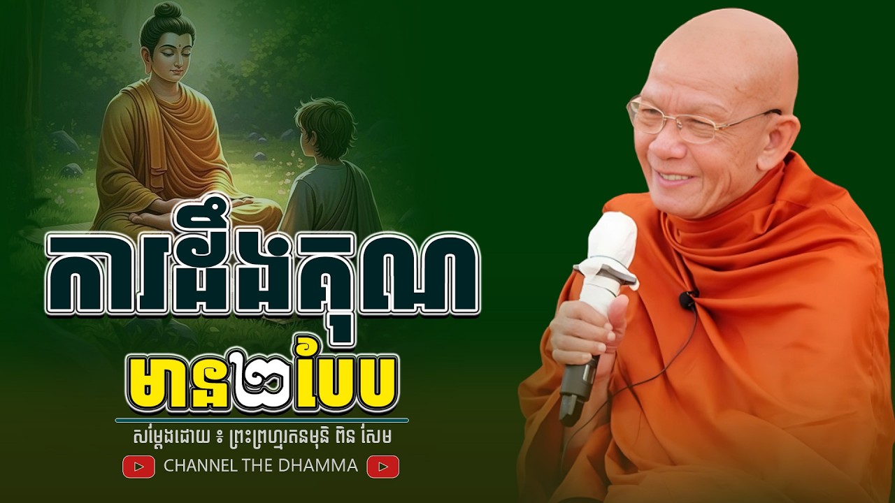 ការដឹងគុណ មានពីរបែប ។ ធម្មទានដោយ​ ៖ សម្ដេចព្រះព្រហ្មរតនមុនិ ពិន សែម - THE Dhamma