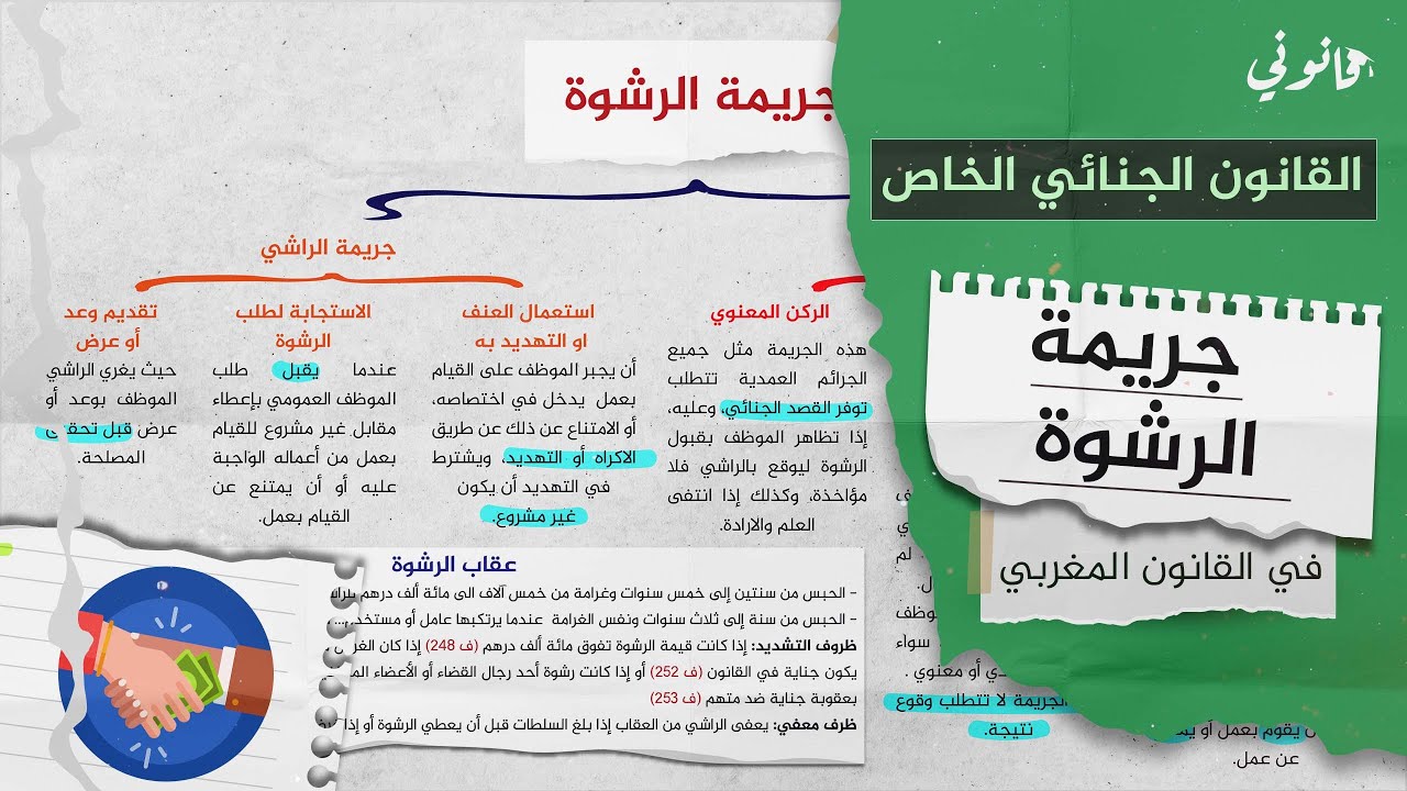 جريمة الرشوة في القانون الجنائي الخاص S4 | جرائم الموظفين ضد النظام العام| شرح مبسط بخطاطة وبالدارجة