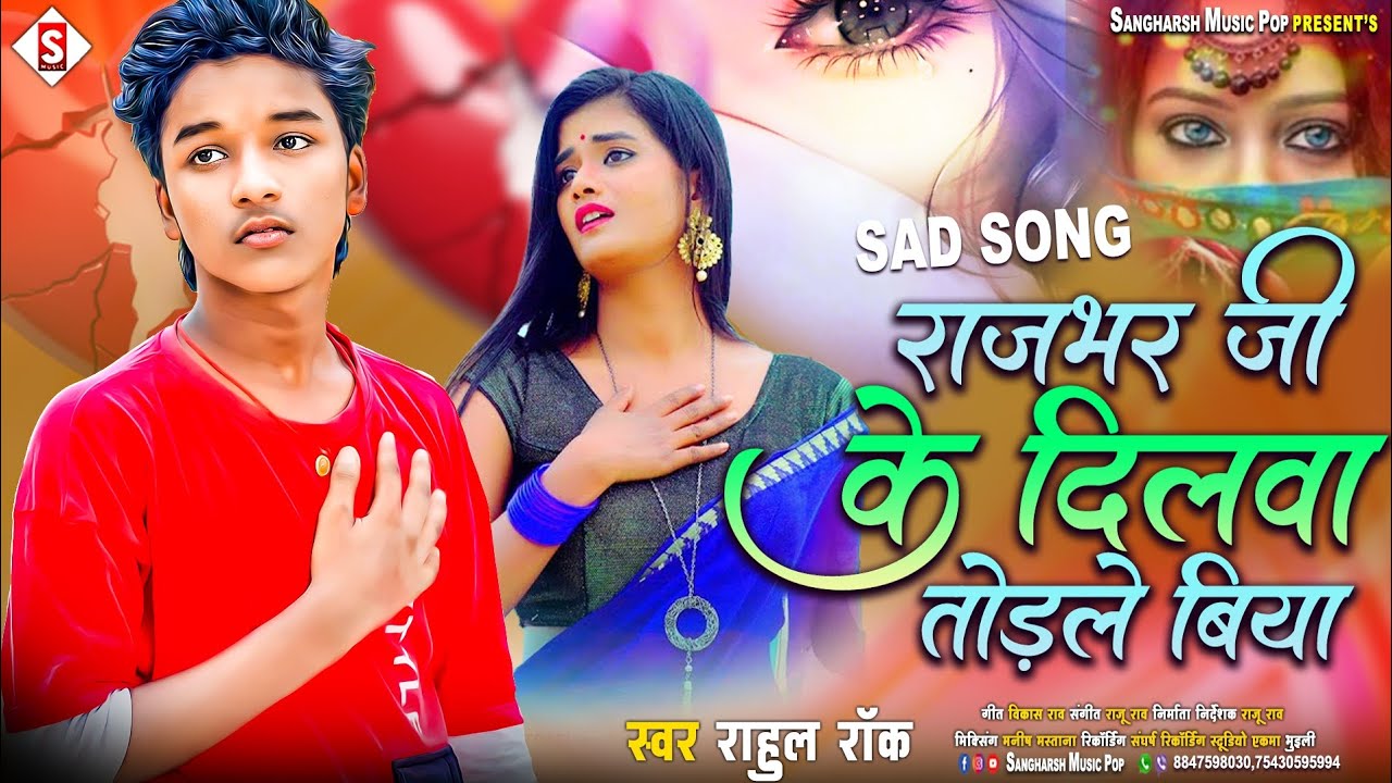 #rajbhar_song | राजभर जी के दिलवा तोडले बीया | Sad Song #rahul_rock Rajbhar Ji Ke Dilawa Todale Biya