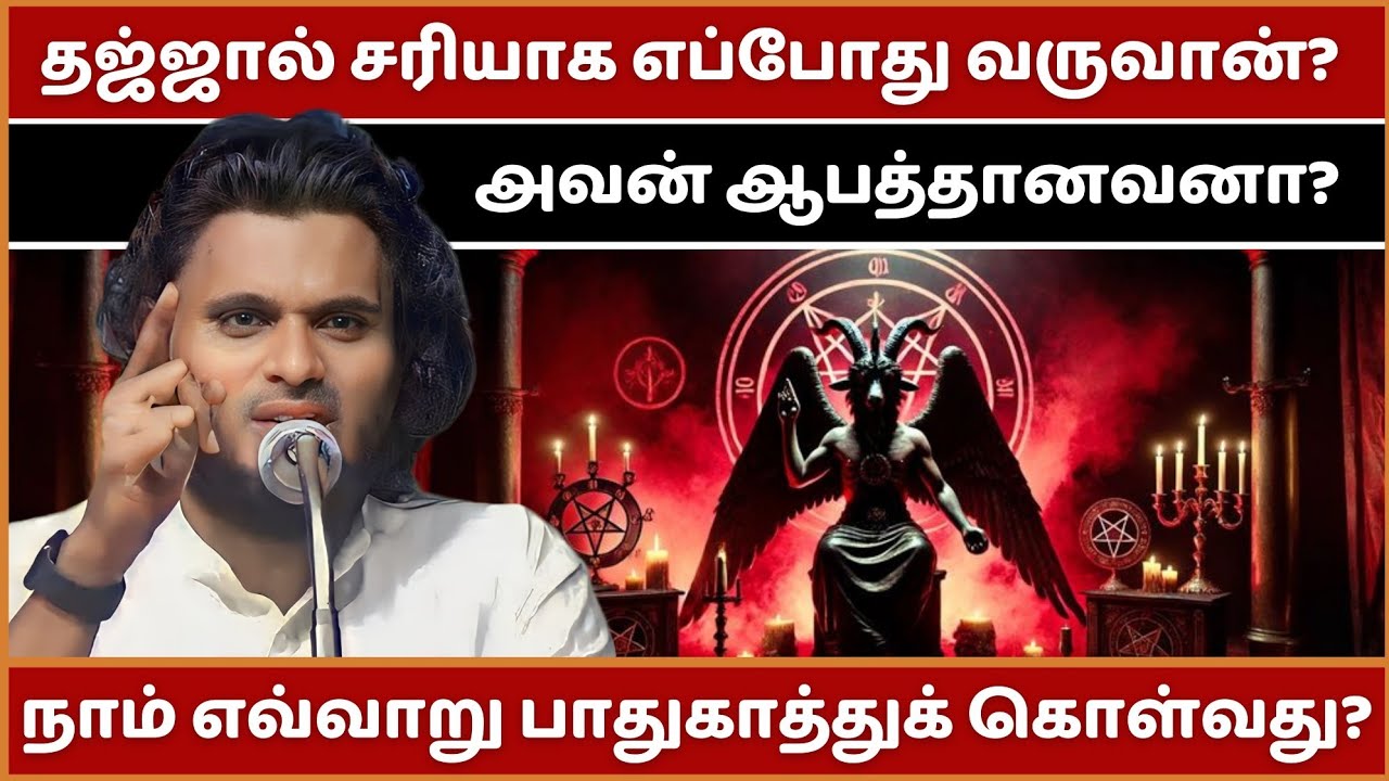 தஜ்ஜால் பற்றிய அதிர்ச்சி உண்மைகள்... | Abdul Basith Bukhari Bayan | Tamil Bayan | Bayan | Tamil