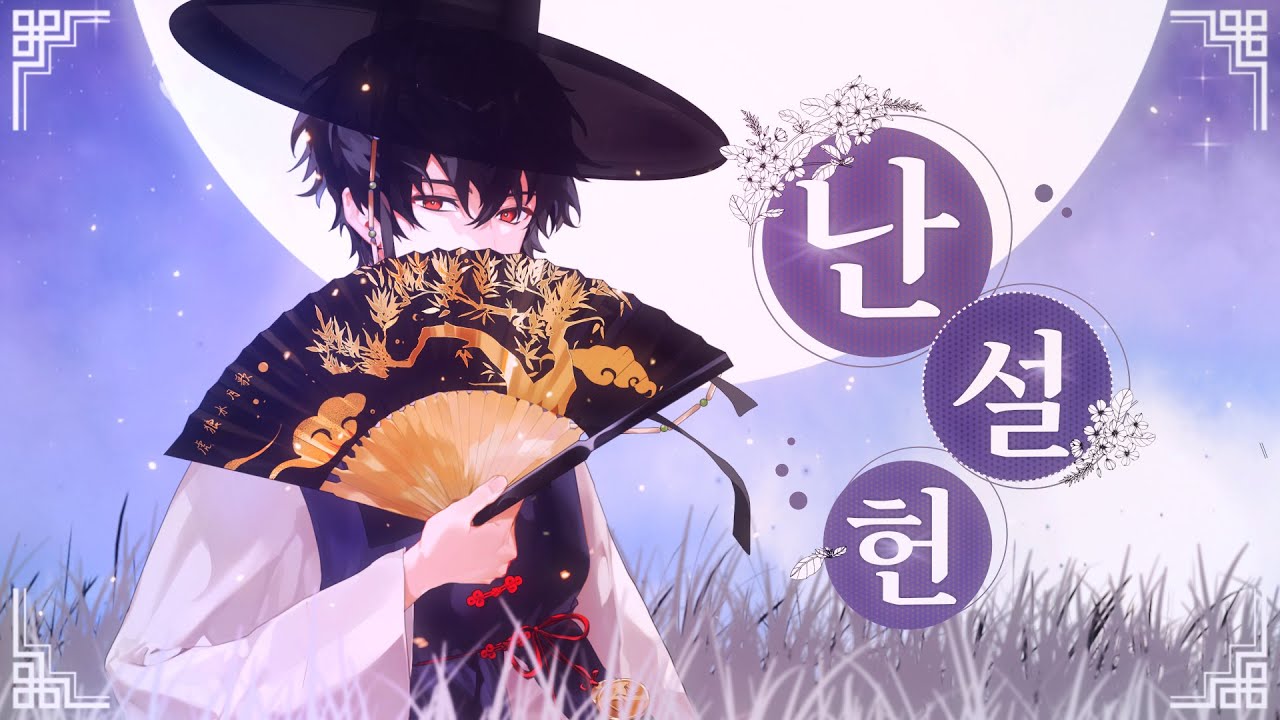 심규선(LUCIA) - 난설헌 / 蘭雪軒  (Cover by 디먼DM.)
