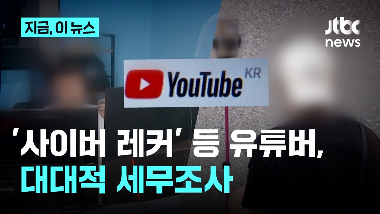 '패륜 콘텐츠' 유튜버 세무조사...