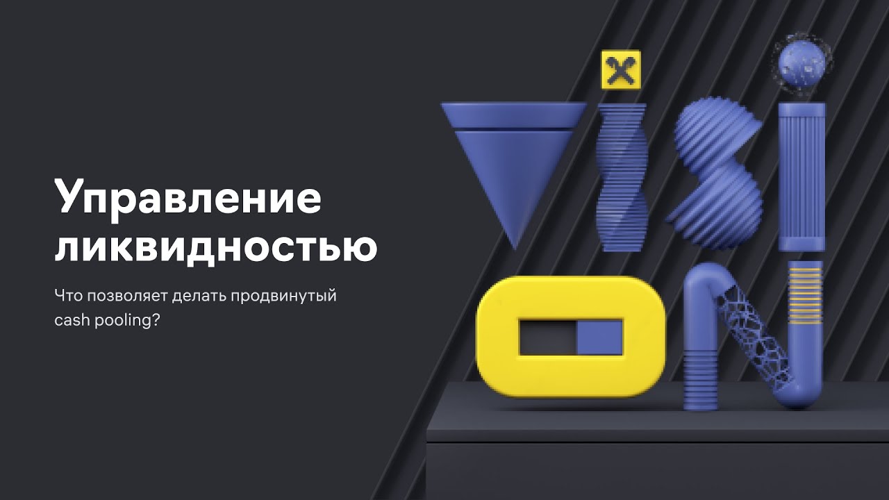 Raif Vision 2020. Наталья Москаленко. Cash Pooling как инструмент управления ликвидностью компании