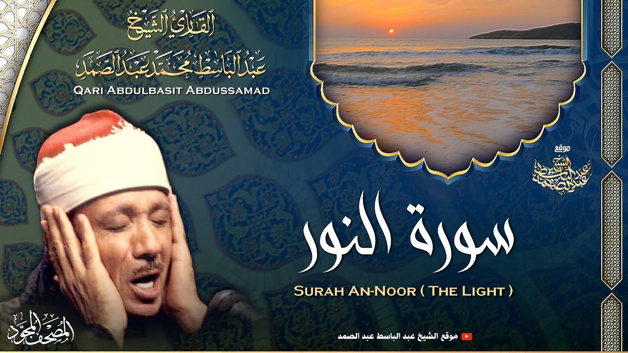 سورة النور - القارئ عبدالباسط عبدالصمد | Surah An-Nur - Qari Abdulbasit Abdussamad | ᴴᴰ