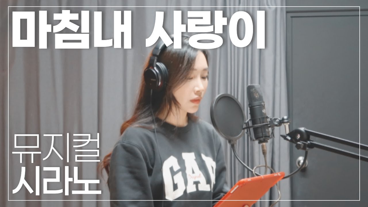 뮤지컬 '시라노' - 마침내 사랑이 cover