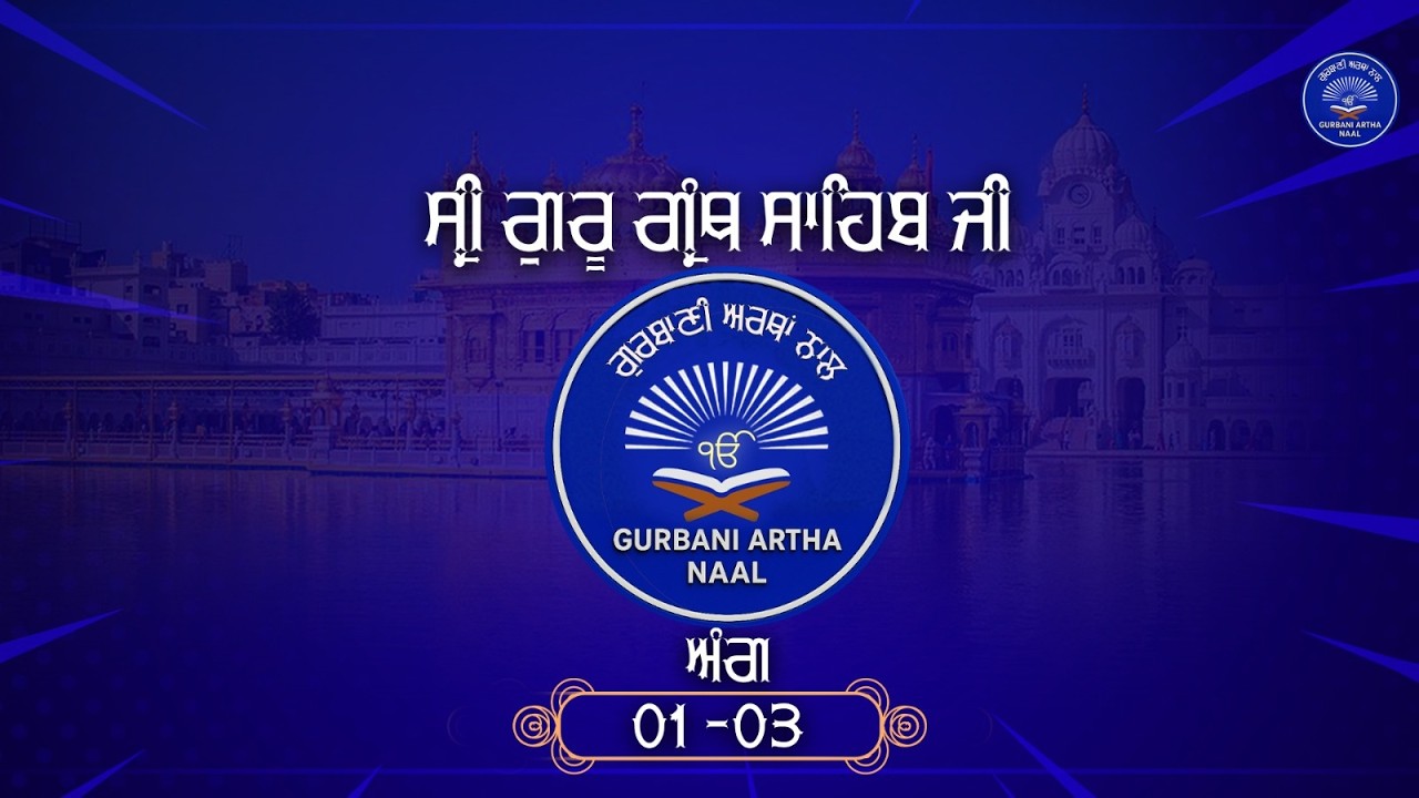 ਗੁਰੂ ਗ੍ਰੰਥ ਸਾਹਿਬ ਜੀ | ਸ਼ਬਦ ਦੇ ਅਰਥ 02