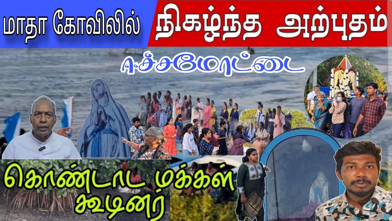 மாதா கோவிலில் நிகழ்ந்த அற்புதம்/ கொண்டாட மக்கள் குவிந்தனர்#cristian