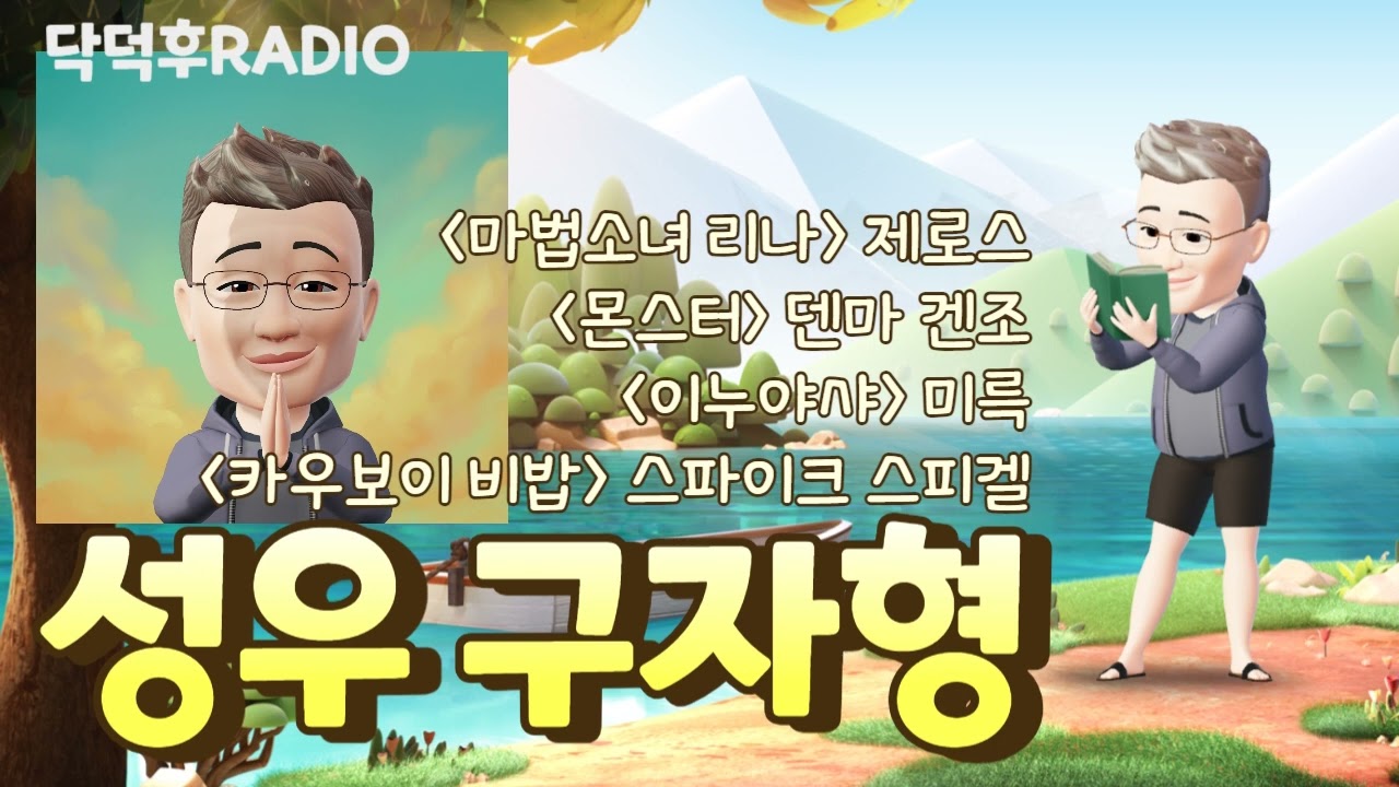내숭 제로 라떼 토크... 성우 구자형의 데뷔부터 은퇴(?)까지!