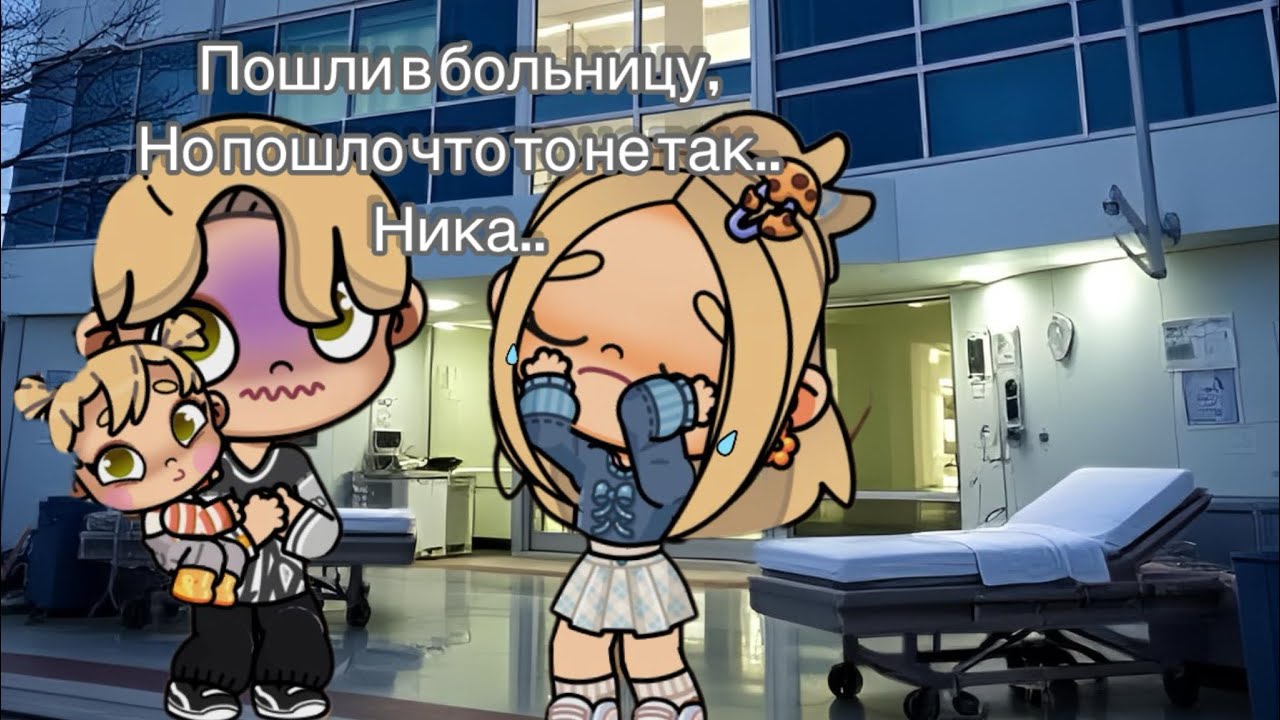 Пошли в больницу,но пошло что то не так..🤫|Avatar World 