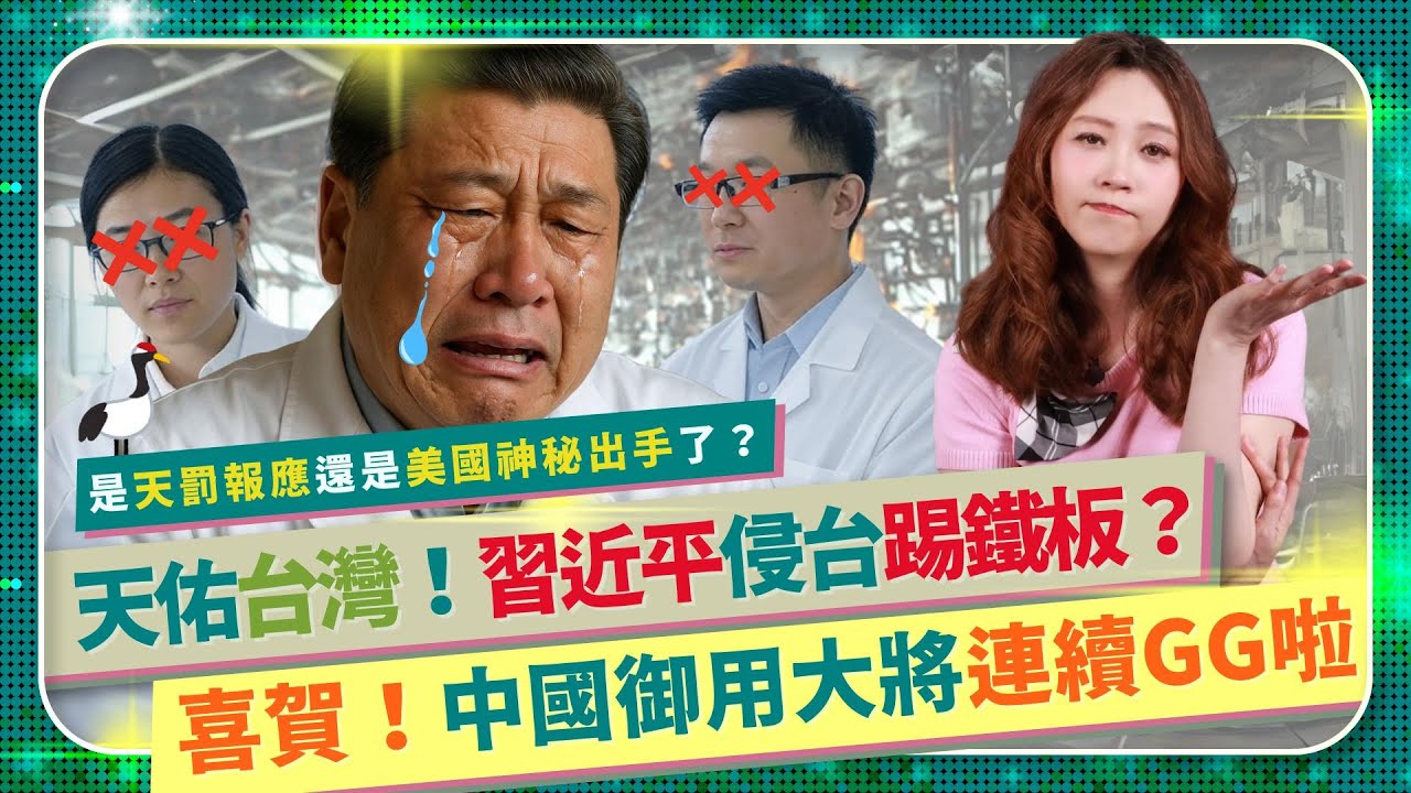 喜賀！中共侵略台灣大將連續GG～【習近平御用科學家離奇RIP🦩】 解放軍攻台兵棋戰顱系統核心、迫害新疆監控人臉辨識權威，無人機推手、太陽能電池專家接連神秘驟逝！是天罰還是美國出手？夕鶴中國仆街204