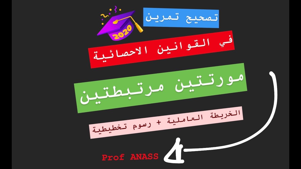 تصحيح تمرين في القوانين الإحصائية / مورتتين مرتبطتين
