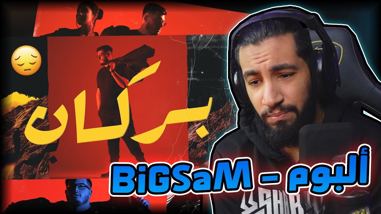 ألبوم - BiGSaM | بركان 🌋