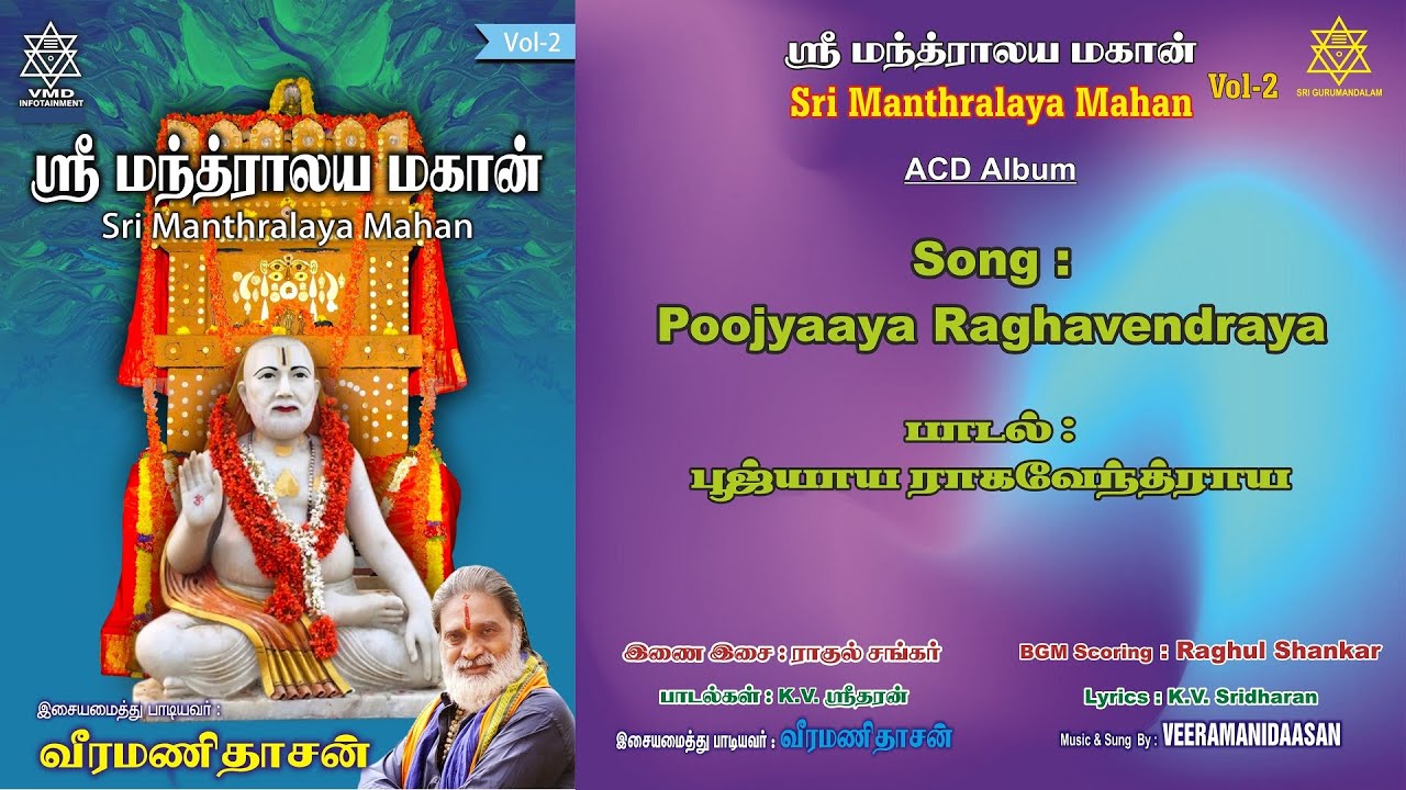 பூஜ்யாய ராகவேந்த்ராய | Poojyaaya Raghavendraya Veeramanidaasan