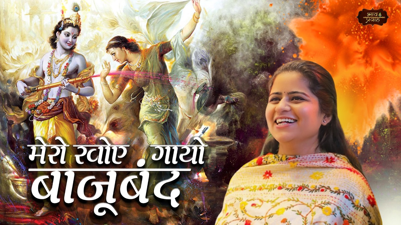 मेरो खोये गयो बाजूबंद । Nikunj Kamra Holi Bhajan | Krishna Bhajan | Bhav Pravah |