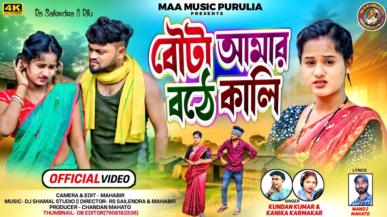 Bau Ta Amar Bothe Kali || বৌটা আমার বঠে কালি || New Purulia Family Song || Singer Kundan & Kanika 