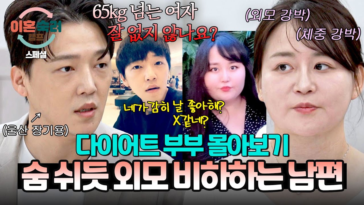 [스페셜] (2시간 몰아보기) 남자의 최고의 사치는 여자✨ 쉴 새 없이 망언(🥵) 쏟아내는 💥외모 집착💥 남편 | 이혼숙려캠프 | JTBC 250612 방송 외