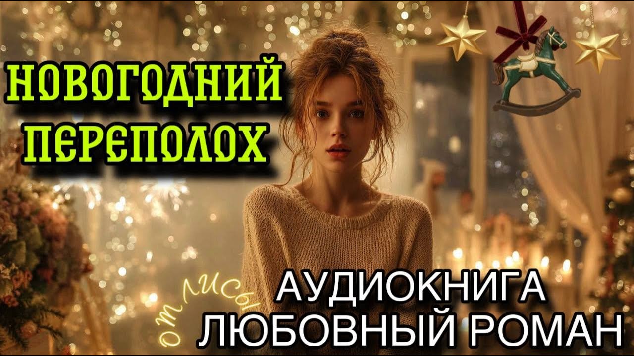 ПОЛНАЯ АУДИОКНИГА РОМАН: НОВОГОДНИЙ ПЕРЕПОЛОХ
