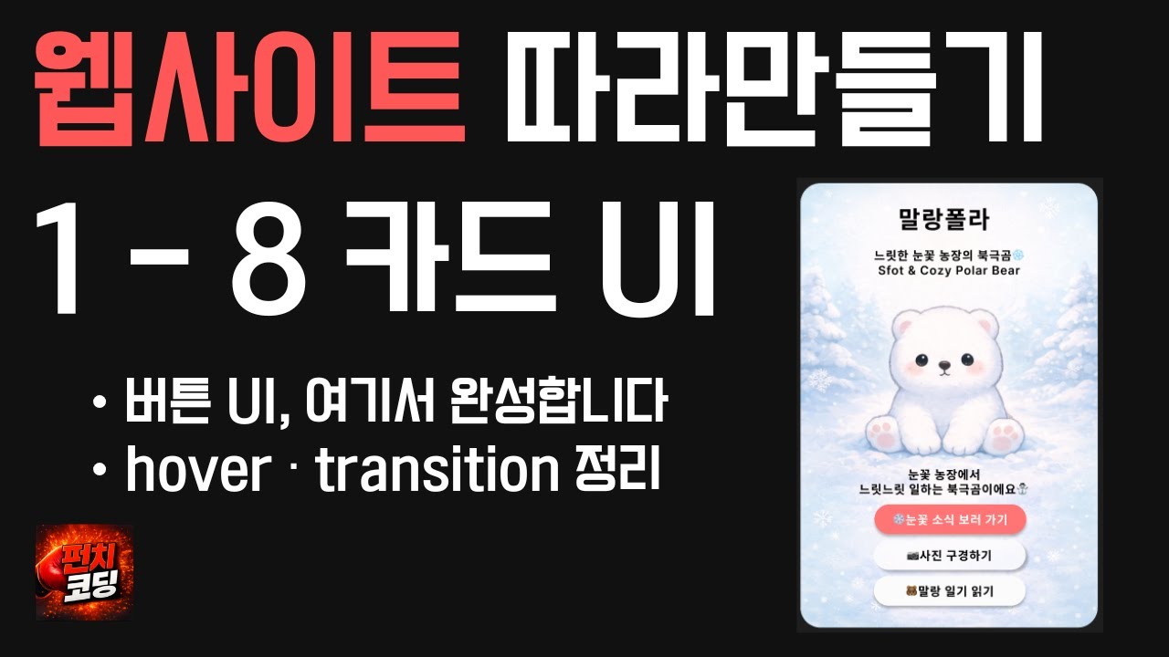 웹사이트 따라만들기 1-8 | 카드 UI 만들기 (버튼 스타일링 · hover & transition 마무리)