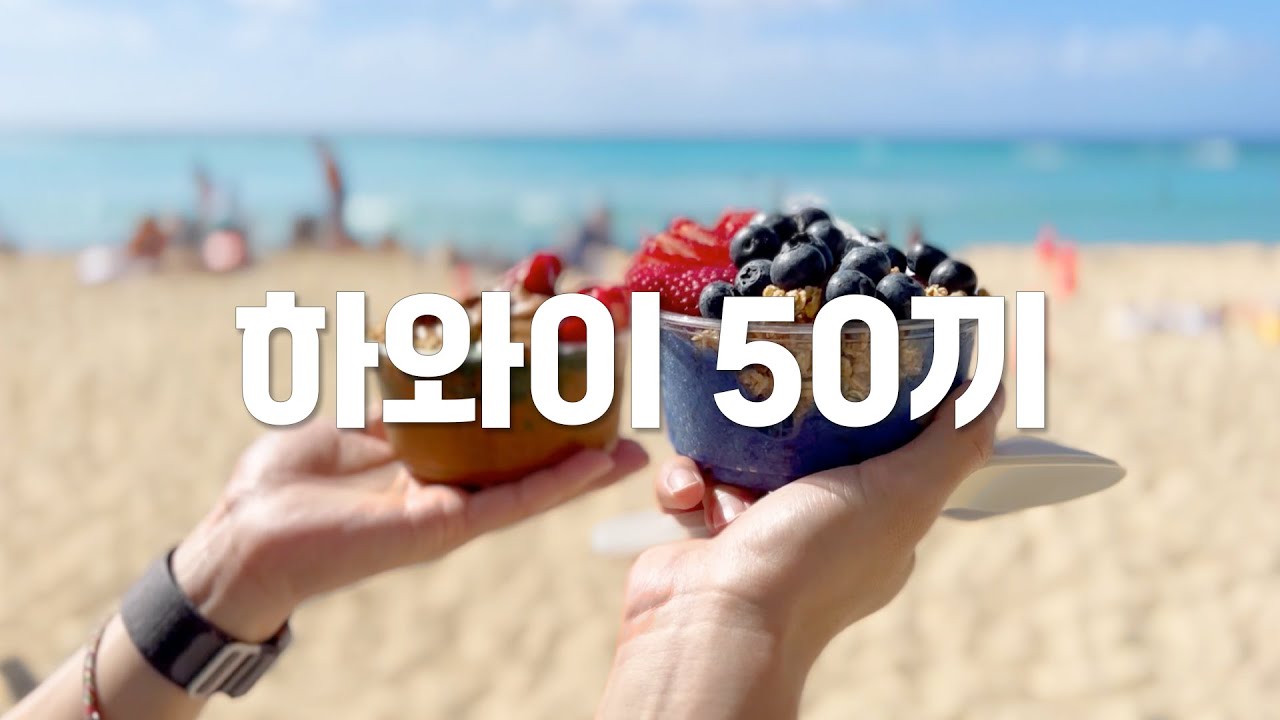 하와이 50끼 리뷰/ 하와이 맛집 탑 10은 바로!? (사실 57끼)