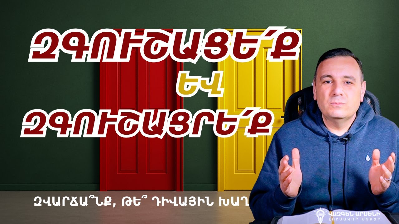 ԿԱՐՄԻՐ ԴՈՒՌ, ԴԵՂԻՆ ԴՈւՌ 🚪🟥🟨 Զվարճա՞նք, թե՞ դիվային խաղ