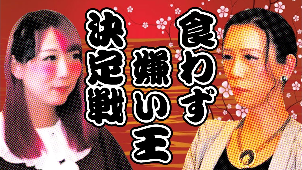 【食わず嫌い王決定戦】変態ニューハーフVS変人ニューハーフ【アバガのおかげでしたっ！】
