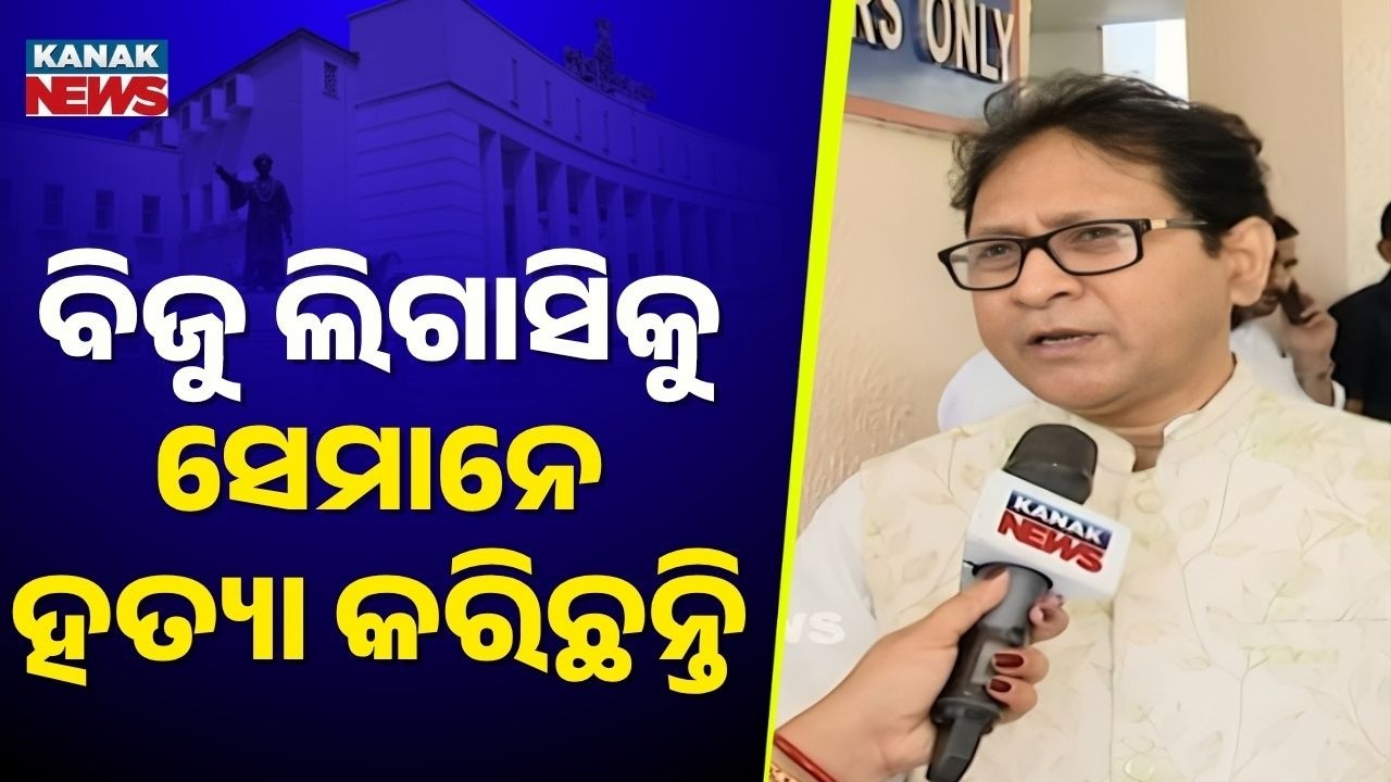 BJD MLA Gautam Buddha Das Targets Dilip Ray | Big Statement on Biju Legacy