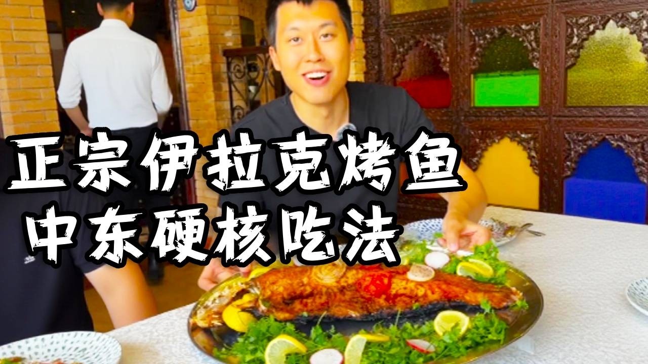 解锁中东硬核吃法！正宗伊拉克烤鱼，原始做法才够味！#vlog日常 #food #usa #是个泡泡 #美国生活vlog