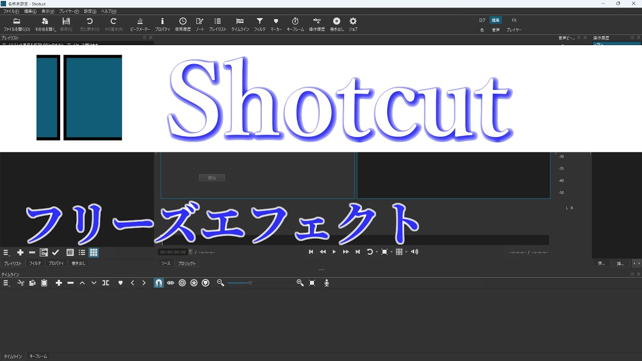 Shotcut tutorial　フリーズエフェクト【初心者向け】