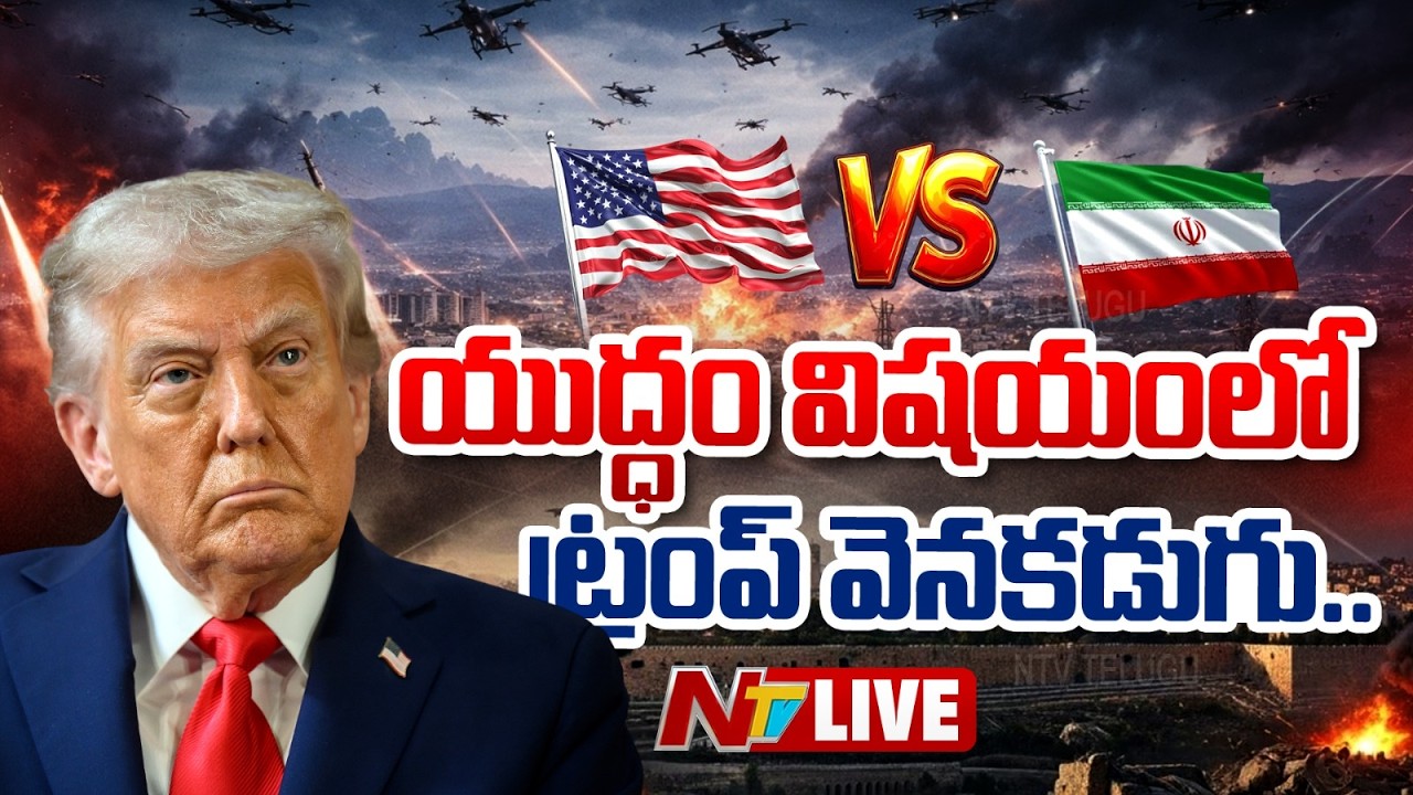 LIVE: యుద్ధం విషయంలో ట్రంప్ వెనకడుగు | US-Iran-Israel War Updates | NTV Telugu