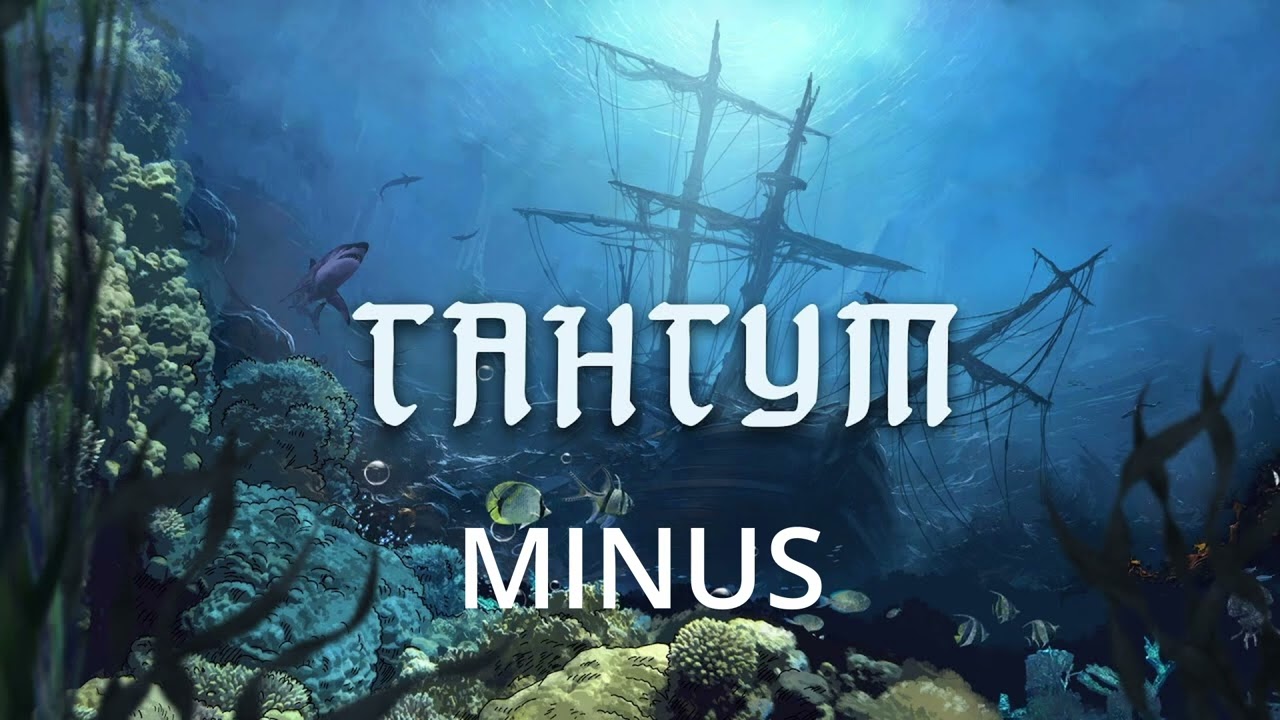 Radio Tapok - Гангут MINUS