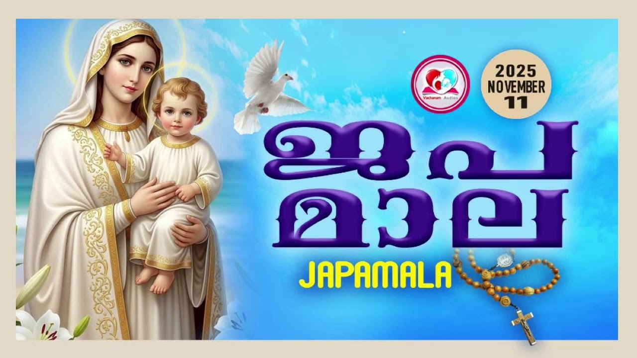 അമ്മയോടൊപ്പം കുറച്ചുനേരം#ജപമാല കേട്ട് ഇന്നത്തെ ദിവസം ആരംഭിക്കാം#japamalaamalayalam for November 11