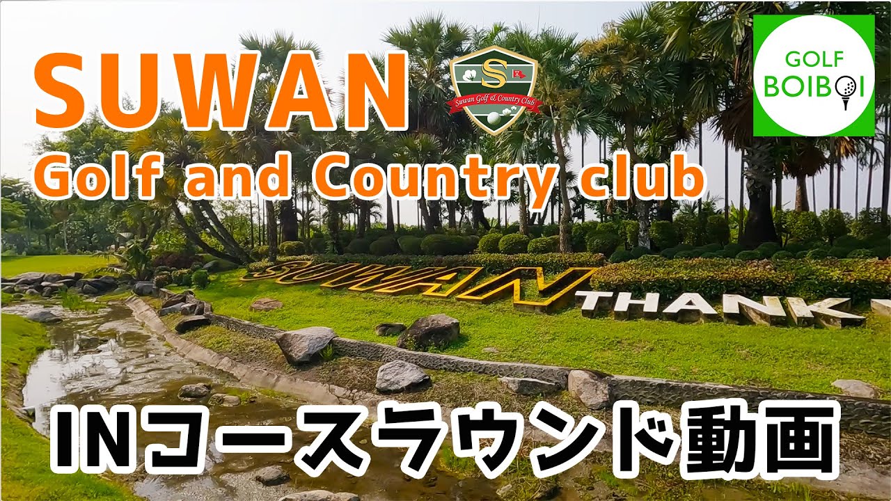 右も左も池だらけ！SUWAN GOLF and Country Club (IN)スワンゴルフ【GOLFBOIBOI】【タイのゴルフラウンド動画】