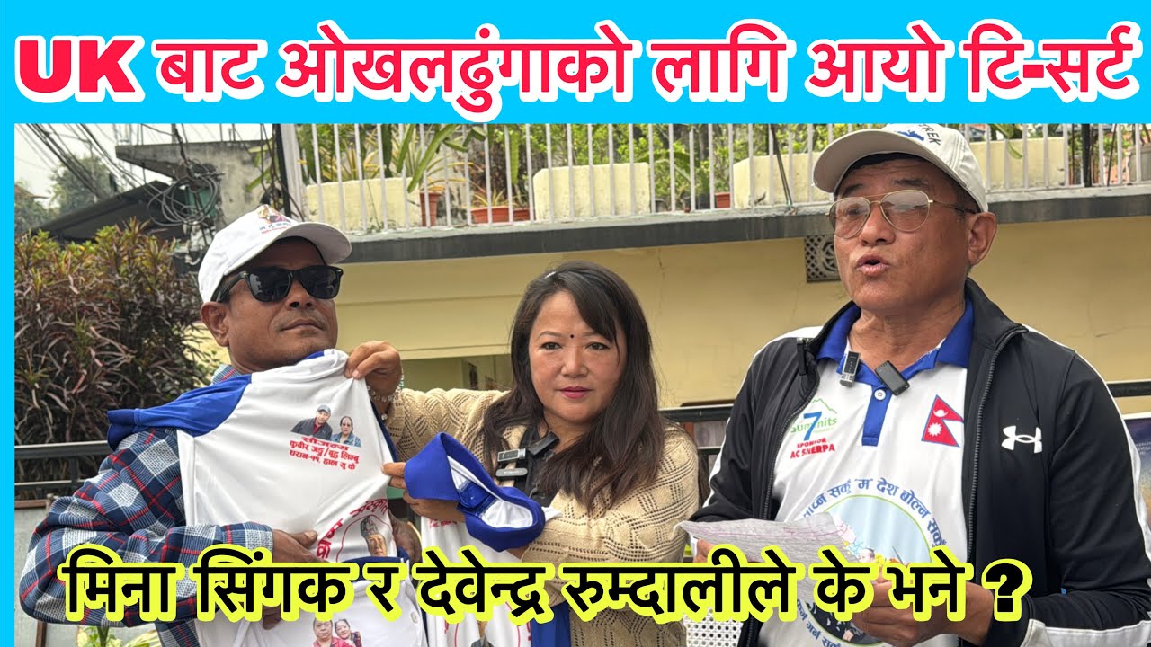 UK बाट ओखलढुंगाको लागि आयो टि-सर्ट । मिना सिंगक र देवेन्द्र रुम्दालीले के भने ?