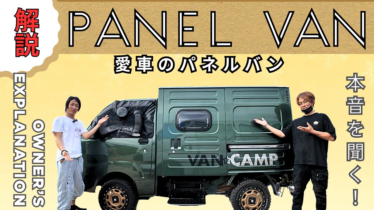 【キャンピングカー紹介】パネルバンのオーナー様に本音で語ってもらいました❗️
