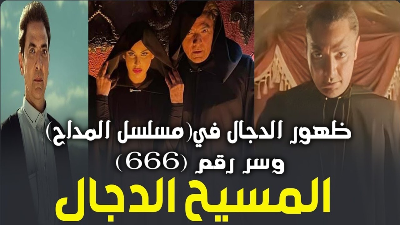 ظهور الدجال في(مسلسل المداح)وسر رقم (666)😱!معلومات اول مرة تسمعها🌀