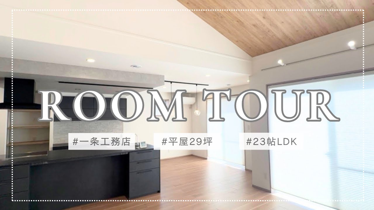 【一条工務店】平屋　29坪　ナイトストーン　LDK23帖　4LDK  ルームツアー　入居後