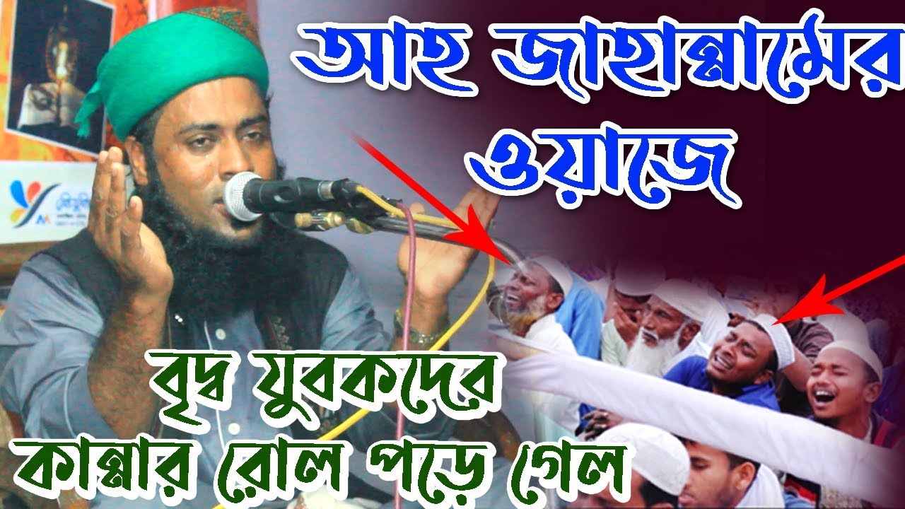 Bangla waz মাওলানা শহিদুল্লাহ রহমানী #01719109623