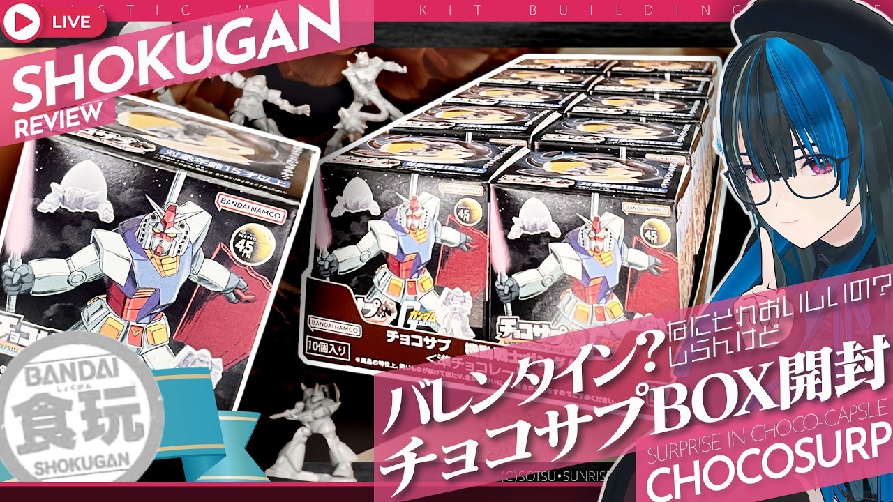 【ずっと温存していたガンダムチョコサプ開封】何故か無性にチョコ関連配信した方が良い気がしてチョコサプガンダム10個BOX開封するっ筆塗りするかも。#限界ガノタ #プラモVtuber のガンプラLIVE
